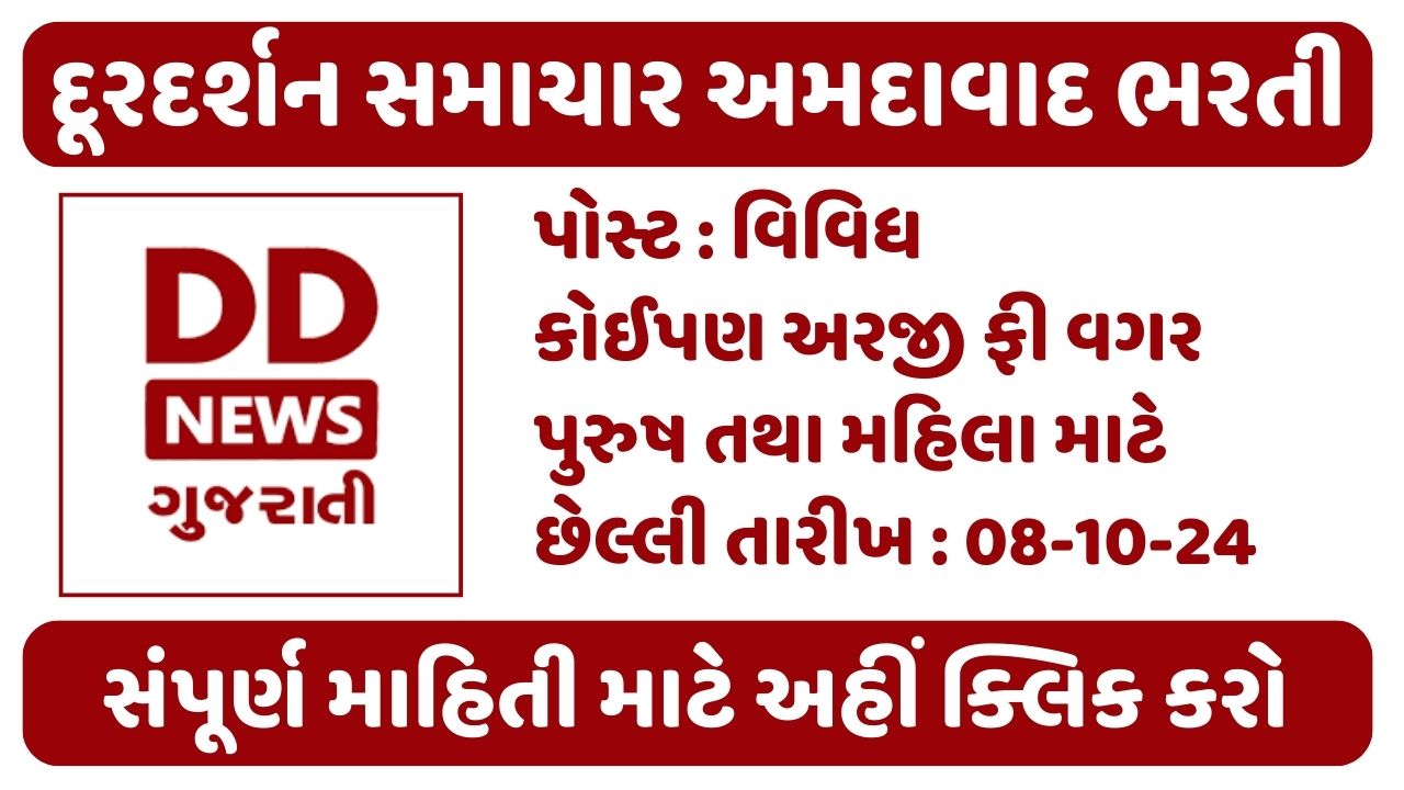 DD News Ahmedabad Recruitment 2024