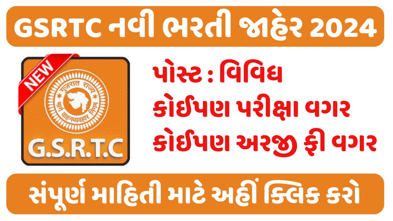 GSRTC Recruitment 2024