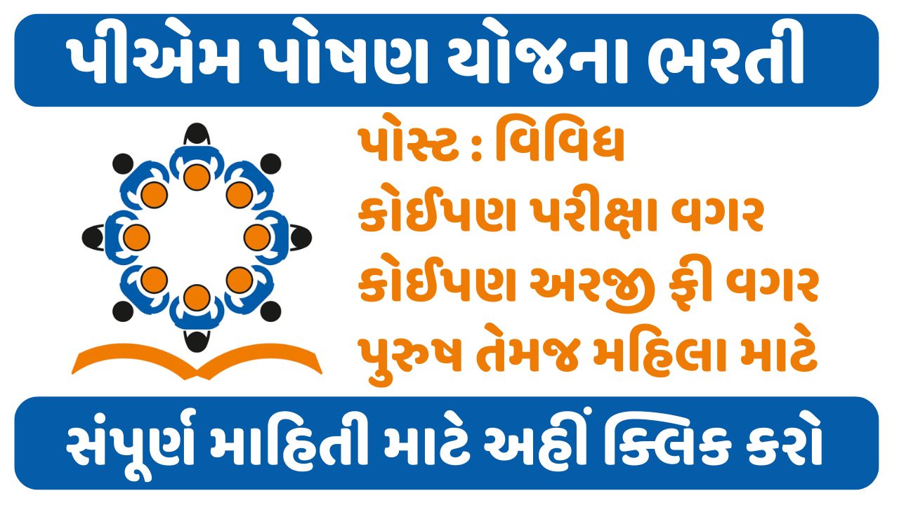 PM Poshan Yojana Gujarat Recruitment