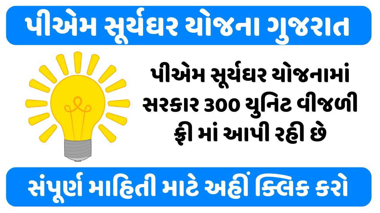 PM Surya Ghar Yojana Gujarat