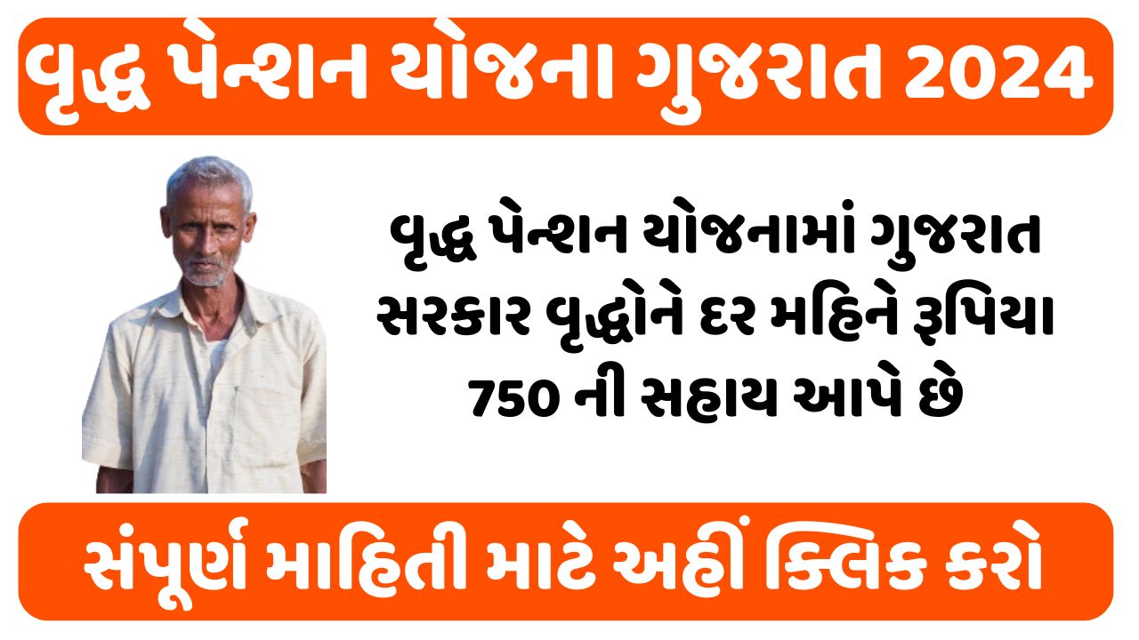 Vrudh Pension Yojana Gujarat